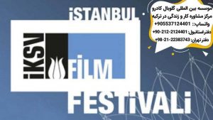 برگزاری جشنواره فیلم در استانبول