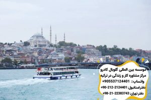بازدید از تنگه بسفر در اولين سفر به استانبول