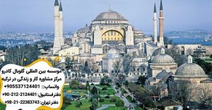چند جاذبه گردشگرى استانبول - مسجد ایاصوفیه