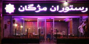 رستوران ایرانی مژگان