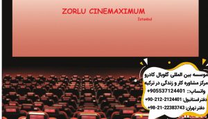 سینما مركز خريد زورلو استانبول